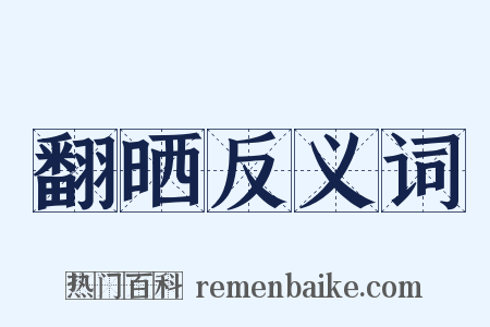翻晒反义词是什么意思的图片